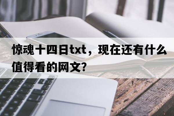 驚魂十四日txt，現在還有什么值得看的網(wǎng)文？