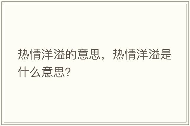 熱情洋溢的意思，熱情洋溢是什么意思？