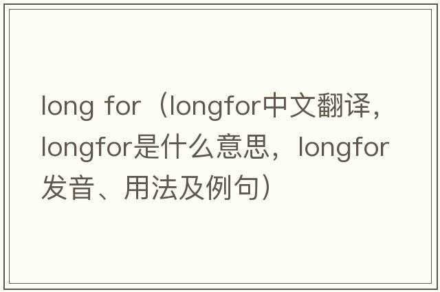 long for（longfor中文翻譯，longfor是什么意思，longfor發(fā)音、用法及例句）