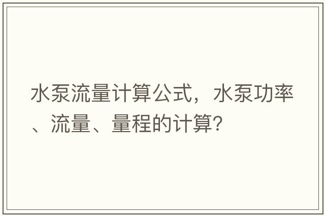 水泵流量計算公式，水泵功率、流量、量程的計算？