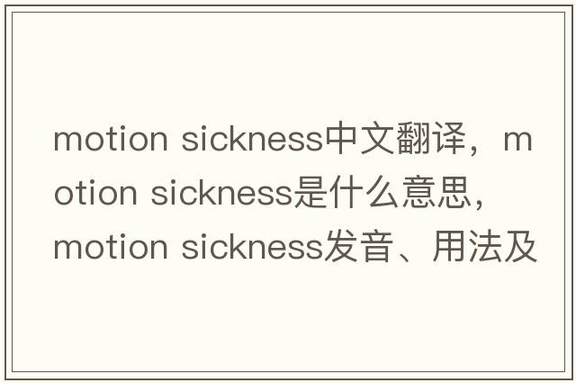 motion sickness中文翻譯，motion sickness是什么意思，motion sickness發(fā)音、用法及例句