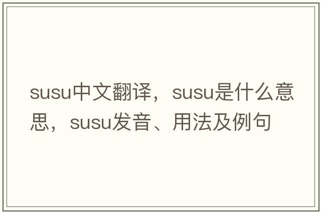 Susu中文翻譯，Susu是什么意思，Susu發(fā)音、用法及例句