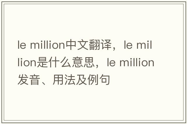 le million中文翻譯，le million是什么意思，le million發(fā)音、用法及例句