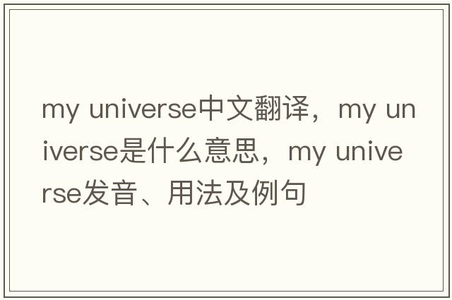 my universe中文翻譯，my universe是什么意思，my universe發(fā)音、用法及例句