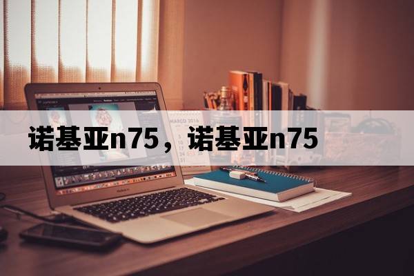 諾基亞n75，諾基亞N75
