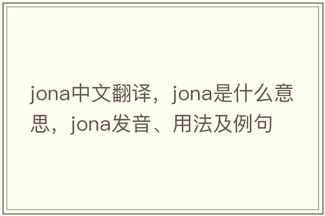 jona中文翻譯，jona是什么意思，jona發(fā)音、用法及例句