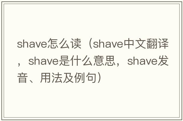 shave怎么讀（shave中文翻譯，shave是什么意思，shave發(fā)音、用法及例句）