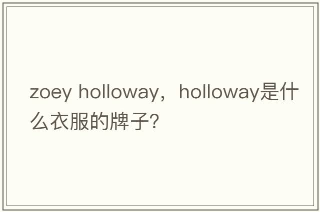 zoey holloway，holloway是什么衣服的牌子？