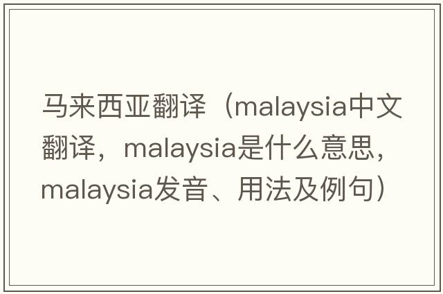 馬來(lái)西亞翻譯（Malaysia中文翻譯，Malaysia是什么意思，Malaysia發(fā)音、用法及例句）