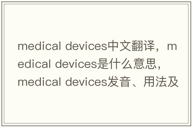 medical devices中文翻譯，medical devices是什么意思，medical devices發(fā)音、用法及例句