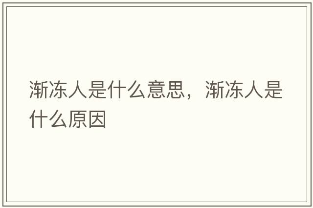 漸凍人是什么意思，漸凍人是什么原因