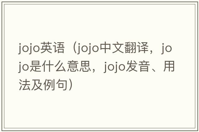 jojo英語(yǔ)（jojo中文翻譯，jojo是什么意思，jojo發(fā)音、用法及例句）
