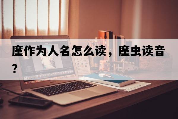 廑作為人名怎么讀，廑蟲(chóng)讀音？