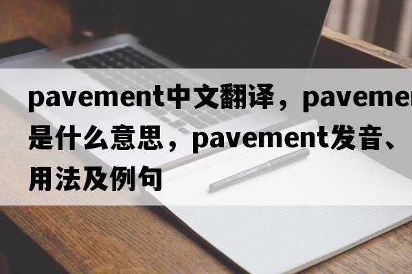 pavement中文翻譯，pavement是什么意思，pavement發(fā)音、用法及例句