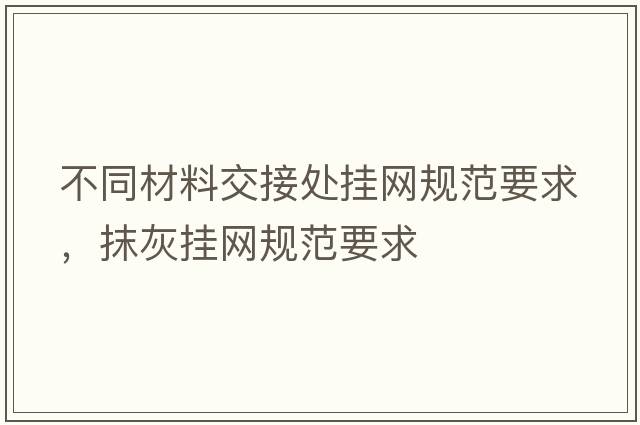 不同材料交接處掛網(wǎng)規范要求，抹灰掛網(wǎng)規范要求