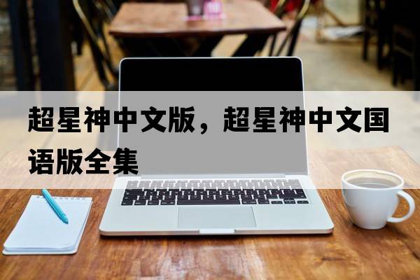 超星神中文版，超星神中文國語(yǔ)版全集