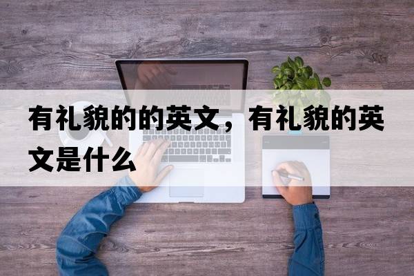 有禮貌的的英文，有禮貌的英文是什么