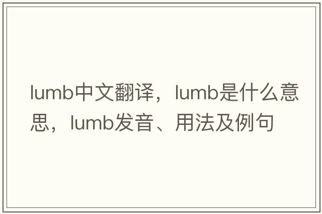 lumb中文翻譯，lumb是什么意思，lumb發(fā)音、用法及例句