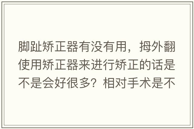 腳趾矯正器有沒(méi)有用，拇外翻使用矯正器來(lái)進(jìn)行矯正的話(huà)是不是會(huì )好很多？相對手術(shù)是不是對腳趾要好很多？