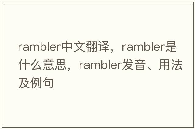 rambler中文翻譯，rambler是什么意思，rambler發(fā)音、用法及例句