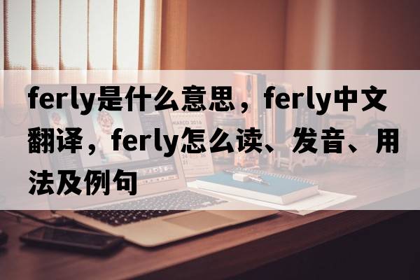 ferly是什么意思，ferly中文翻譯，ferly怎么讀、發(fā)音、用法及例句