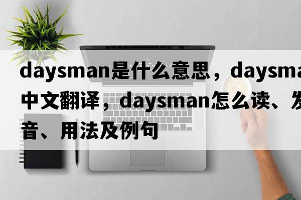 daysman是什么意思，daysman中文翻譯，daysman怎么讀、發(fā)音、用法及例句