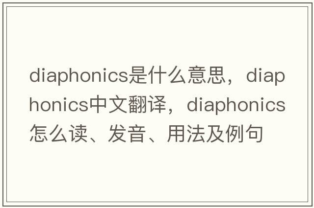 diaphonics是什么意思，diaphonics中文翻譯，diaphonics怎么讀、發(fā)音、用法及例句