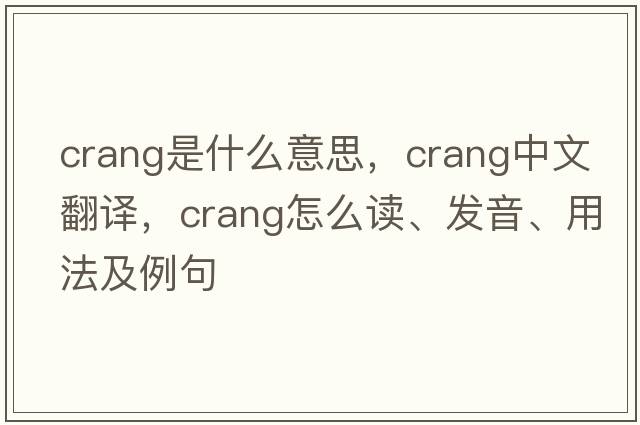 Crang是什么意思，Crang中文翻譯，Crang怎么讀、發(fā)音、用法及例句