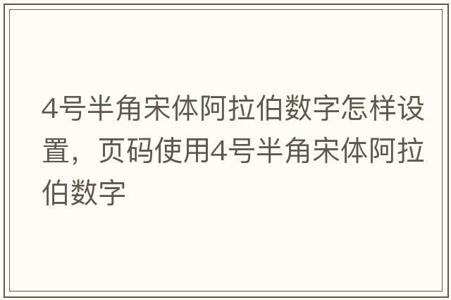 4號半角宋體阿拉伯數字怎樣設置，頁(yè)碼使用4號半角宋體阿拉伯數字