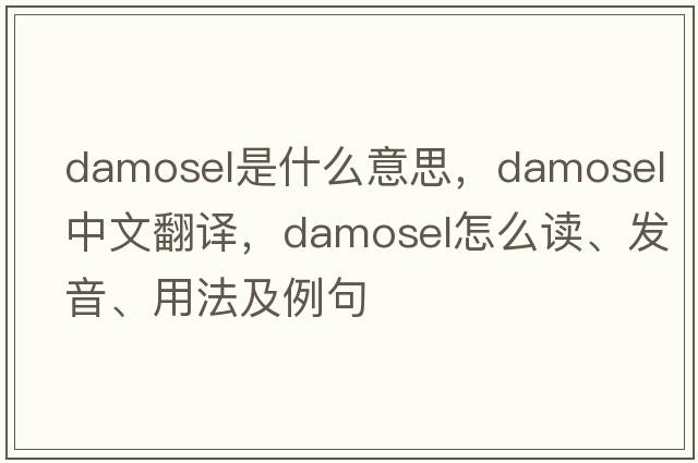 damosel是什么意思，damosel中文翻譯，damosel怎么讀、發(fā)音、用法及例句