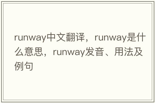 runway中文翻譯，runway是什么意思，runway發(fā)音、用法及例句