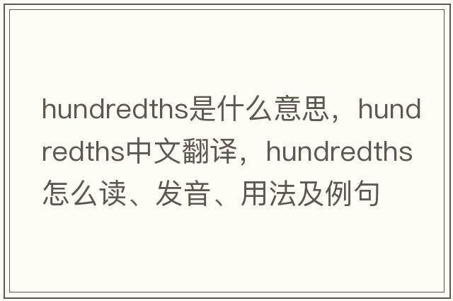 hundredths是什么意思，hundredths中文翻譯，hundredths怎么讀、發(fā)音、用法及例句