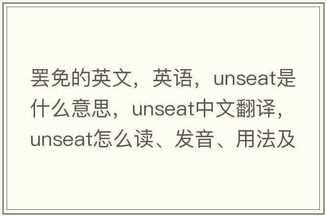 罷免的英文，英語(yǔ)，unseat是什么意思，unseat中文翻譯，unseat怎么讀、發(fā)音、用法及例句