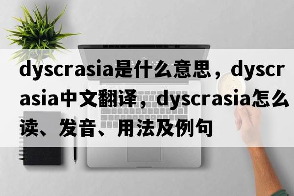 dyscrasia是什么意思，dyscrasia中文翻譯，dyscrasia怎么讀、發(fā)音、用法及例句