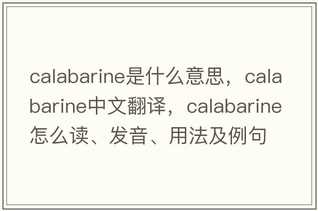 calabarine是什么意思，calabarine中文翻譯，calabarine怎么讀、發(fā)音、用法及例句