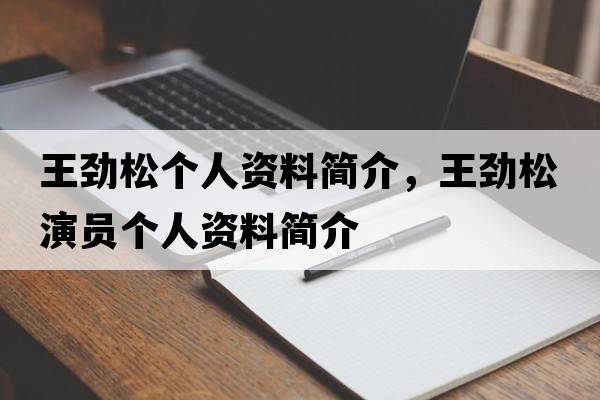 王勁松個(gè)人資料簡(jiǎn)介，王勁松演員個(gè)人資料簡(jiǎn)介