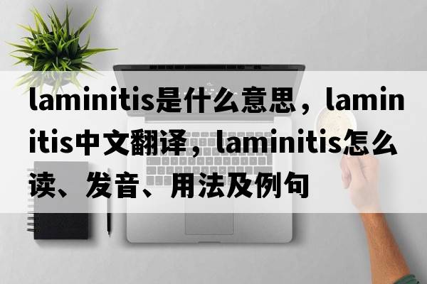 laminitis是什么意思，laminitis中文翻譯，laminitis怎么讀、發(fā)音、用法及例句