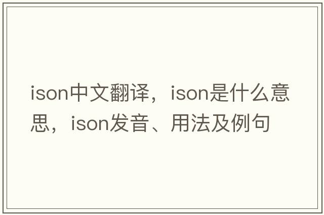 ison中文翻譯，ison是什么意思，ison發(fā)音、用法及例句