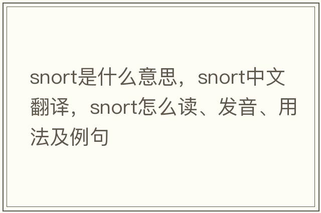 snort是什么意思，snort中文翻譯，snort怎么讀、發(fā)音、用法及例句