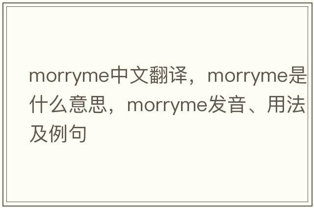 morryme中文翻譯，morryme是什么意思，morryme發(fā)音、用法及例句
