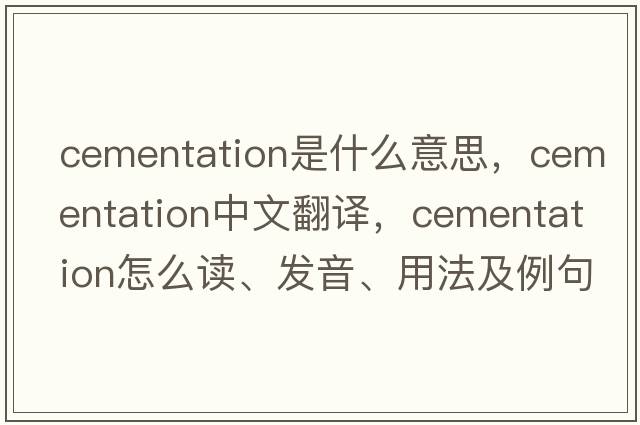 cementation是什么意思，cementation中文翻譯，cementation怎么讀、發(fā)音、用法及例句