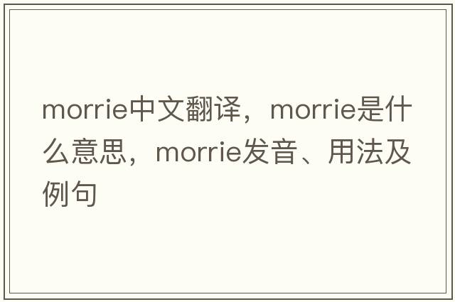 morrie中文翻譯，morrie是什么意思，morrie發(fā)音、用法及例句