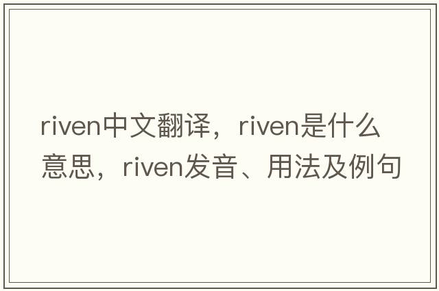 riven中文翻譯，riven是什么意思，riven發(fā)音、用法及例句