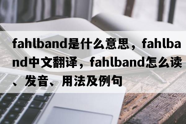 fahlband是什么意思，fahlband中文翻譯，fahlband怎么讀、發(fā)音、用法及例句