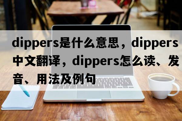 dippers是什么意思，dippers中文翻譯，dippers怎么讀、發(fā)音、用法及例句