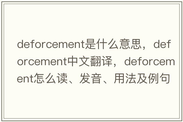 deforcement是什么意思，deforcement中文翻譯，deforcement怎么讀、發(fā)音、用法及例句