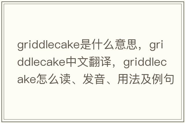griddlecake是什么意思，griddlecake中文翻譯，griddlecake怎么讀、發(fā)音、用法及例句