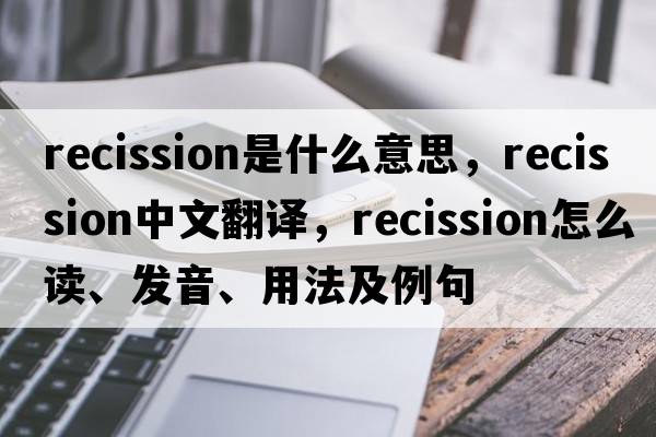 recission是什么意思，recission中文翻譯，recission怎么讀、發(fā)音、用法及例句