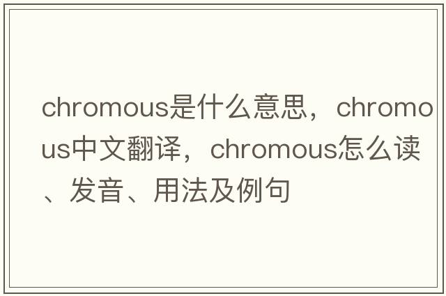 chromous是什么意思，chromous中文翻譯，chromous怎么讀、發(fā)音、用法及例句
