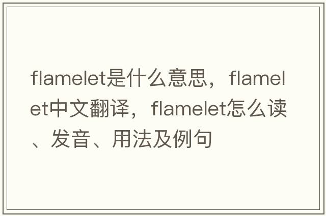 flamelet是什么意思，flamelet中文翻譯，flamelet怎么讀、發(fā)音、用法及例句